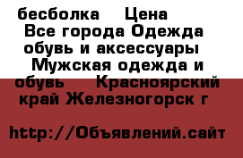 бесболка  › Цена ­ 648 - Все города Одежда, обувь и аксессуары » Мужская одежда и обувь   . Красноярский край,Железногорск г.